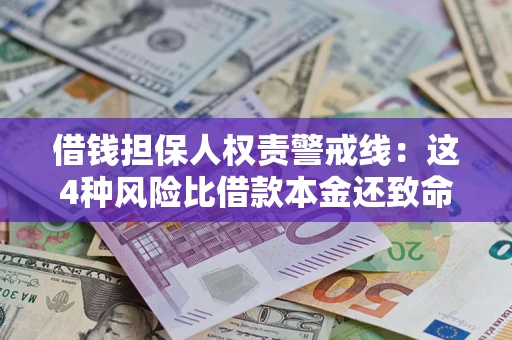 北京借钱担保人权责警戒线：这4种风险比借款本金还致命