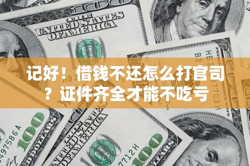 北京记好！借钱不还怎么打官司？证件齐全才能不吃亏