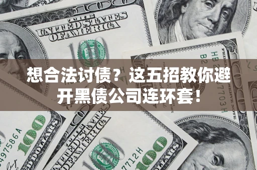 北京想合法讨债？这五招教你避开黑债公司连环套！
