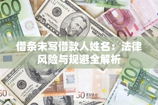 北京借条未写借款人姓名：法律风险与规避全解析