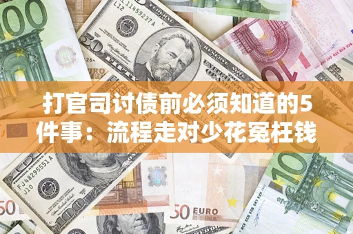 北京打官司讨债前必须知道的5件事：流程走对少花冤枉钱