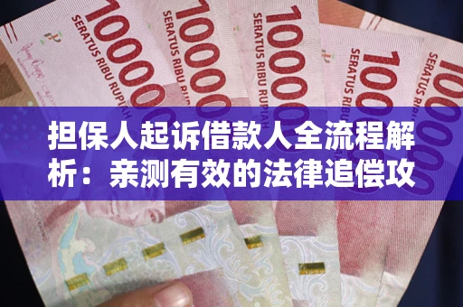 北京担保人起诉借款人全流程解析：亲测有效的法律追偿攻略