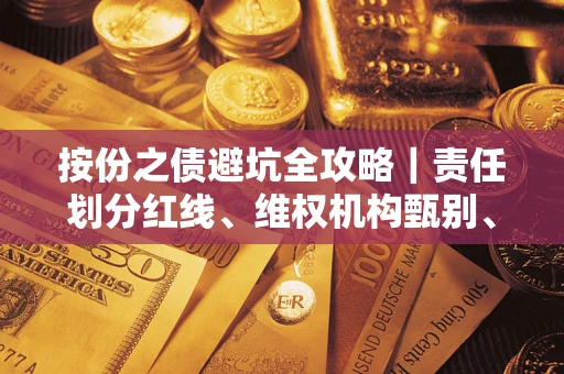 北京按份之债避坑全攻略｜责任划分红线、维权机构甄别、纠纷处理全流程拆解