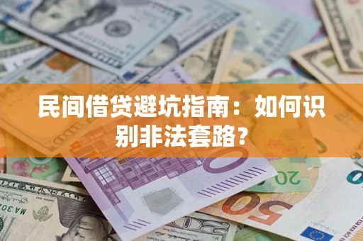 北京民间借贷避坑指南：如何识别非法套路？