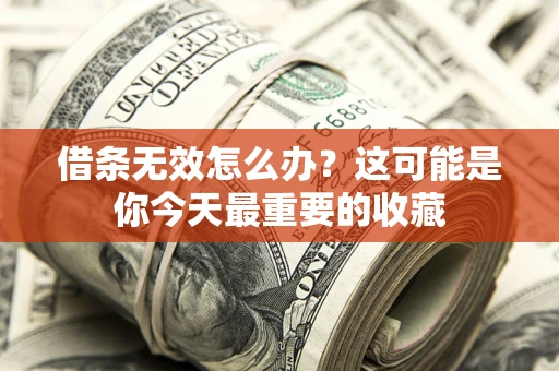 北京借条无效怎么办？这可能是你今天最重要的收藏