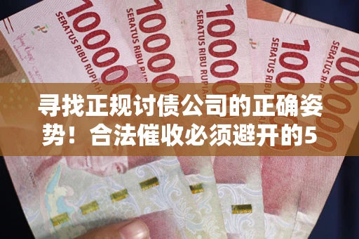 北京寻找正规讨债公司的正确姿势！合法催收必须避开的5大雷区