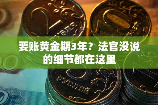 北京要账黄金期3年？法官没说的细节都在这里