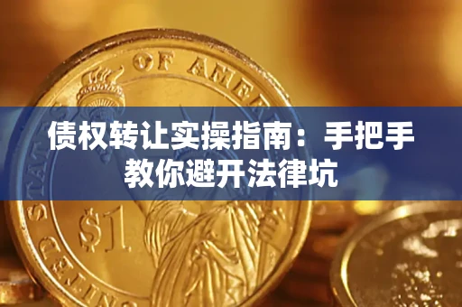 北京债权转让实操指南：手把手教你避开法律坑