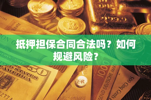 北京抵押担保合同合法吗？如何规避风险？