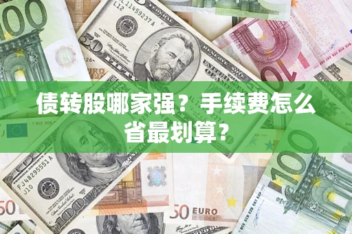 北京债转股哪家强？手续费怎么省最划算？