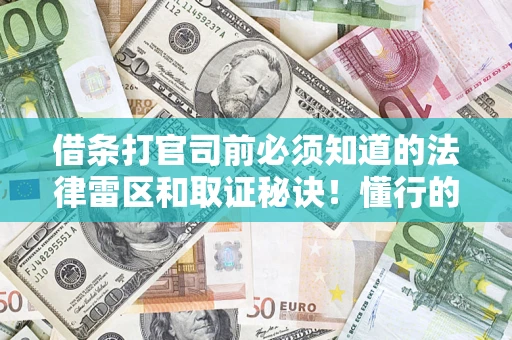 北京借条打官司前必须知道的法律雷区和取证秘诀！懂行的人已经留好这些证据