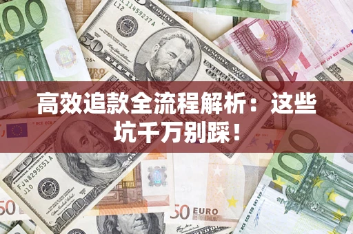 北京高效追款全流程解析：这些坑千万别踩！