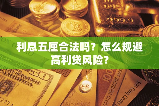 北京利息五厘合法吗？怎么规避高利贷风险？