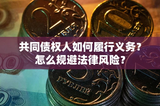 北京共同债权人如何履行义务？怎么规避法律风险？