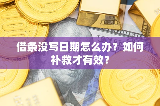 北京借条没写日期怎么办？如何补救才有效？