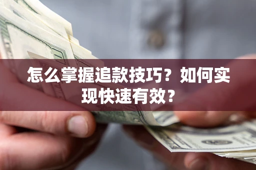 北京怎么掌握追款技巧？如何实现快速有效？