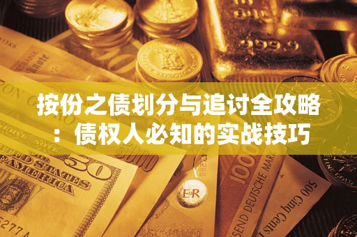 北京按份之债划分与追讨全攻略：债权人必知的实战技巧