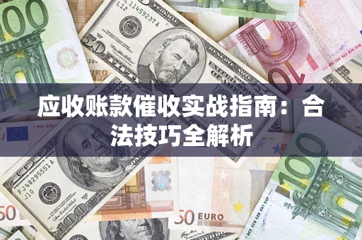 北京应收账款催收实战指南：合法技巧全解析