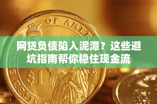 北京网贷负债陷入泥潭？这些避坑指南帮你稳住现金流