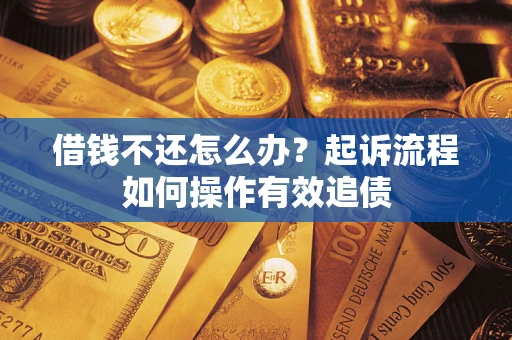 北京借钱不还怎么办？起诉流程如何操作有效追债