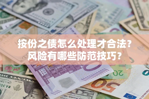 北京按份之债怎么处理才合法？风险有哪些防范技巧？