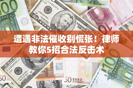 北京遭遇非法催收别慌张！律师教你5招合法反击术