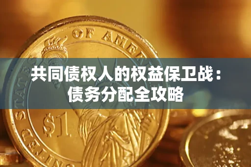北京共同债权人的权益保卫战：债务分配全攻略