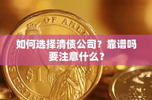 北京如何选择清债公司？靠谱吗要注意什么？