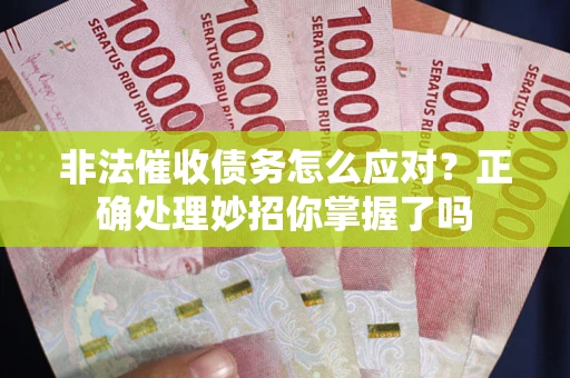 北京非法催收债务怎么应对？正确处理妙招你掌握了吗