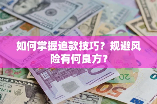 北京如何掌握追款技巧？规避风险有何良方？