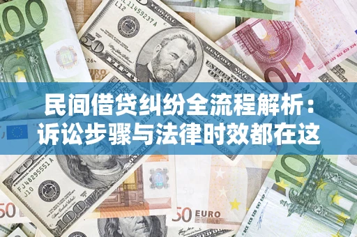 北京民间借贷纠纷全流程解析：诉讼步骤与法律时效都在这儿了