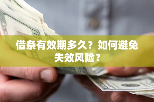 北京借条有效期多久？如何避免失效风险？
