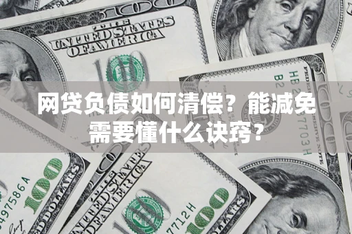 北京网贷负债如何清偿？能减免需要懂什么诀窍？