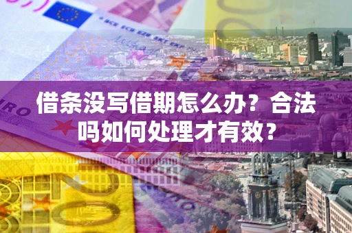 北京借条没写借期怎么办？合法吗如何处理才有效？