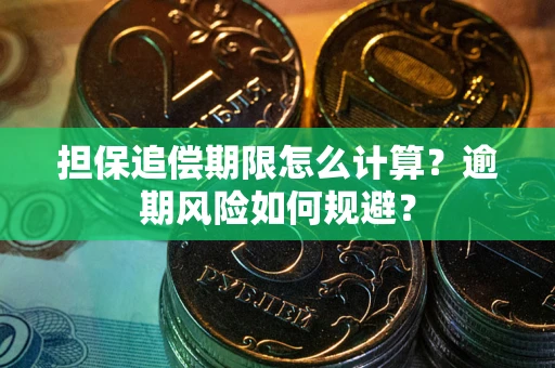 北京担保追偿期限怎么计算？逾期风险如何规避？
