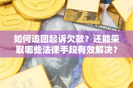 北京如何追回起诉欠款？还能采取哪些法律手段有效解决？