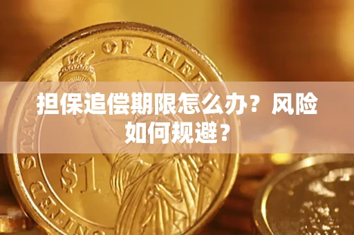 北京担保追偿期限怎么办？风险如何规避？