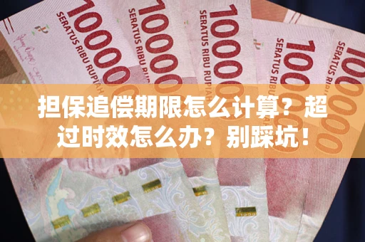 北京担保追偿期限怎么计算？超过时效怎么办？别踩坑！