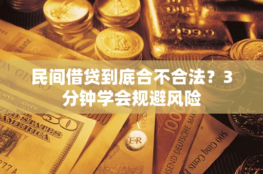 北京民间借贷到底合不合法？3分钟学会规避风险