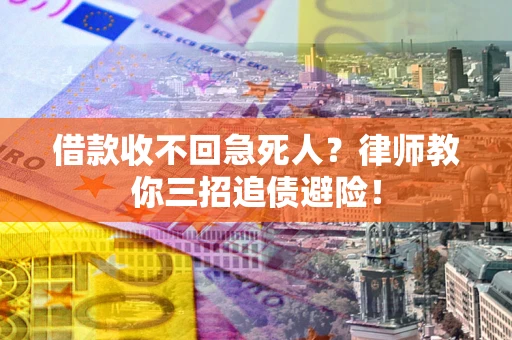 北京借款收不回急死人？律师教你三招追债避险！