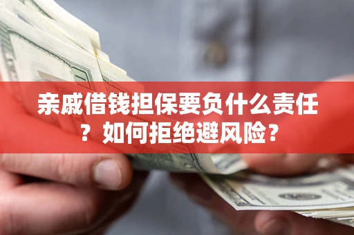 北京亲戚借钱担保要负什么责任？如何拒绝避风险？