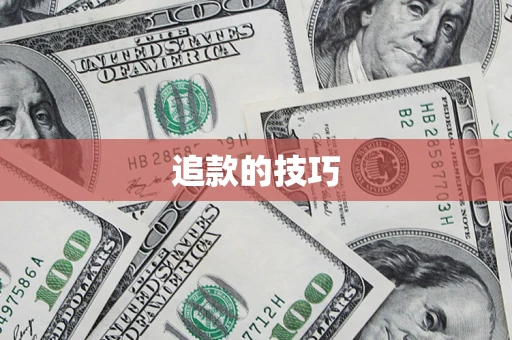 北京追款的技巧