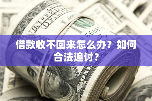 北京借款收不回来怎么办？如何合法追讨？
