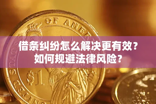 北京借条纠纷怎么解决更有效？如何规避法律风险？