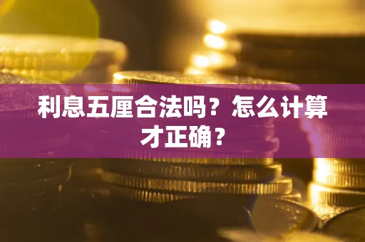 北京利息五厘合法吗？怎么计算才正确？