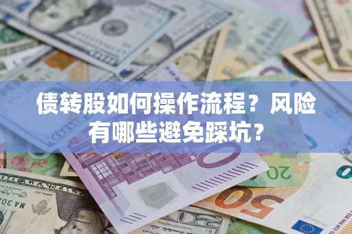 北京债转股如何操作流程?风险有哪些避免踩坑? 北京债转股如何操作流程?风险有哪些避免踩坑?
