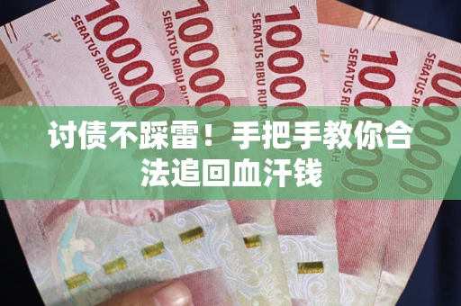 北京讨债不踩雷！手把手教你合法追回血汗钱