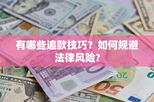 北京有哪些追款技巧？如何规避法律风险?
