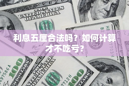 北京利息五厘合法吗？如何计算才不吃亏？