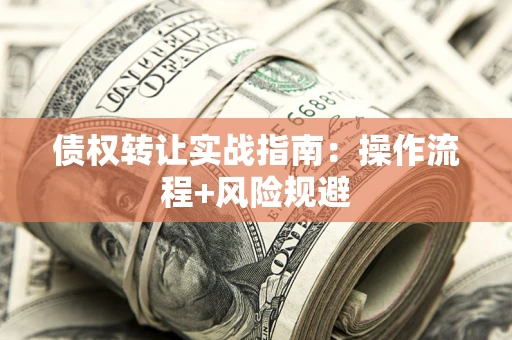 北京债权转让实战指南：操作流程+风险规避
